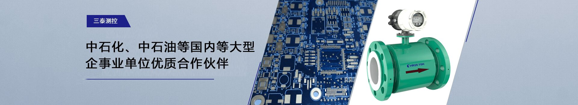三泰測(cè)控-中石化、中石油等國(guó)內(nèi)等大型企事業(yè)單位優(yōu)質(zhì)合作伙伴